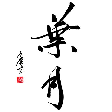 Japán kalligráfia a Shiatsu szóval